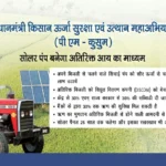 PM Kusum Yojana